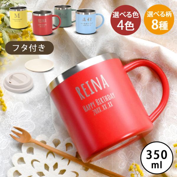 2026 母の日 名入れ プレゼント ギフト ステンレスマグ マグ 名前入り 真空断熱 二重構造 蓋...