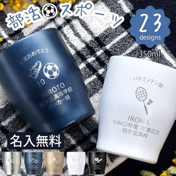 名入れ 部活 スポーツ タンブラー 卒業 卒業記念 卒団 クラブ 学校 中学校 高校 記念品 プレゼ...