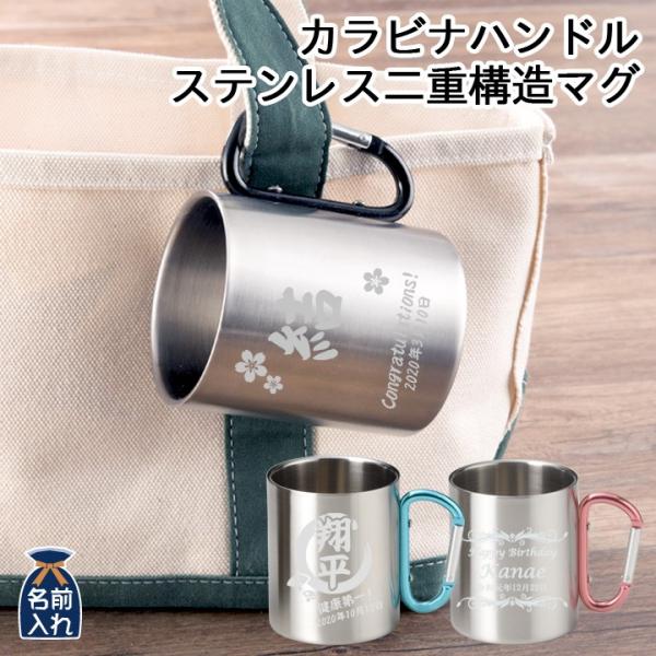 名入れ プレゼント ギフト マグカップ おしゃれ 結婚祝い 名前入り アウトドア ステンレス カラビ...