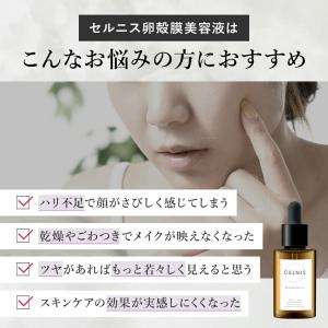 卵殻膜 美容液 セルニス 2本セット 30ml...の詳細画像3