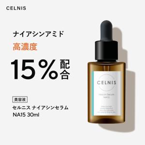 ナイアシンアミド 15％配合 高濃度 美容液 セルニス 原液 PCA亜鉛 シカ 30ml セラミド ビタミンC誘導体 ヒアルロン酸 F