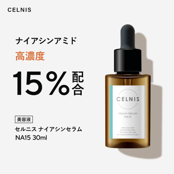 ナイアシンアミド 15％配合 高濃度 美容液 セルニス 原液 PCA亜鉛 シカ 30ml セラミド ...