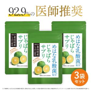 じゃばら サプリ めはな乳酸菌R配合 60粒 3袋セット