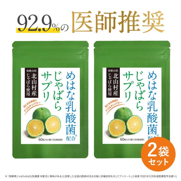 じゃばら サプリ めはな乳酸菌R配合 60粒 2袋セット 北山村 柑橘 じゃばらサプリ KT-11 ...