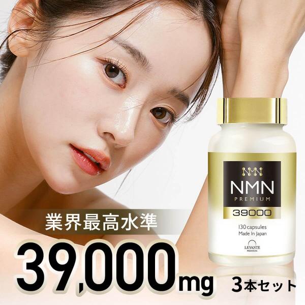 NMN サプリ 39000mg 3本 成分量分析済 日本製 高純度 100% β-NMN 1粒 30...