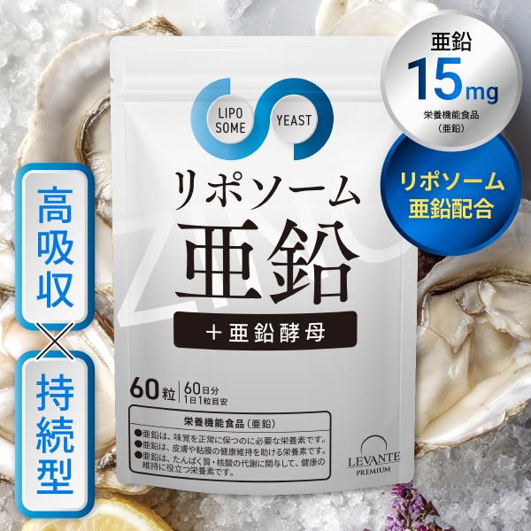 リポソーム 亜鉛 サプリ 15mg 1袋 60日分 亜鉛酵母 ケラチン サプリメント 日本製 栄養機...
