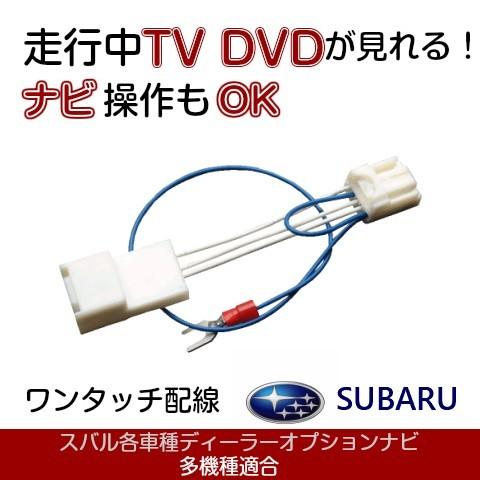 H0014VA075** スバル レヴォーグ シフォン XV ほか テレビキャンセラー 走行中ナビ操...