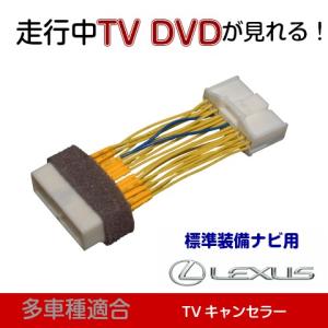 レクサス IS250 IS350 年式H17.9-21.7 テレビキャンセラー 標準装備ナビ用 走行中TV｜level-r