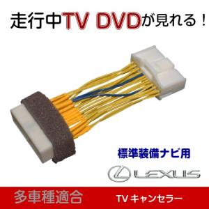 レクサス GS350 GS460 （H21.9-24.1) テレビキャンセラー 走行中テレビ 簡単カプラー｜level-r