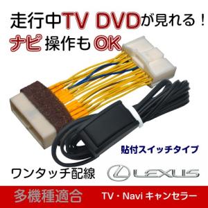 レクサス GS350 H17.8-21.8　標準装備ナビ 走行中テレビ ナビ操作可能 テレビキャンセラー（貼付けスイッチタイプ）｜level-r