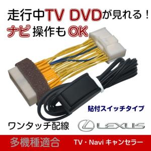 レクサス CT200h H24.8まで テレビキャンセラー　ナビ操作も可能に＊貼付けタイプの切替スイッチ｜level-r