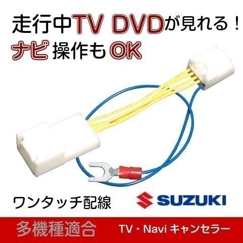 99098-83S22-P02 (CN-RZ876ZA) スズキ純正 テレビキャンセラー 走行中TV...
