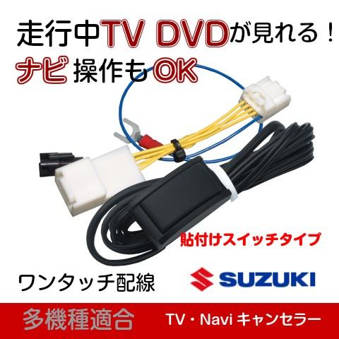ワゴンR スティングレー 全方位モニター 付 ナビ用 テレビ ナビキット TVキャンセラー 貼付けス...