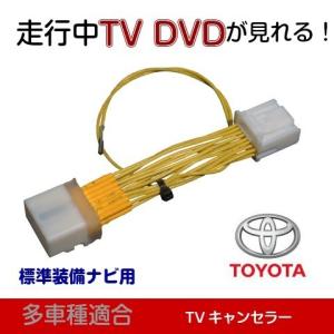 アルファード ヴェルファイア ナビ型番 56107 テレビキャンセラー 運転