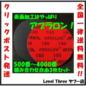 アブラロンパッド 3枚セット 360番〜4000番 組み合わせ自由 ボウリング 表面加工｜level10