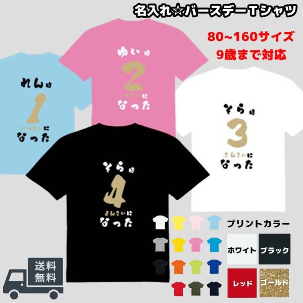 名入れ バースデー Tシャツ 80cm〜160cm 綿100％ 誕生日Ｔシャツ 男の子 女の子 ベビ...