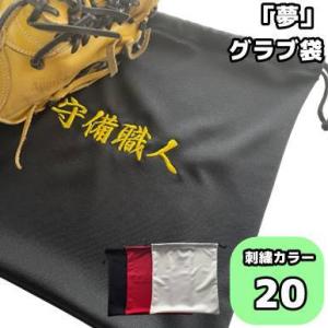 【守備職人】刺繍入り グラブ袋 名前入れ グローブ/名入れ/ネーム加工/マルチ袋/卒業/卒団/記念品...