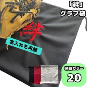 【絆】刺繍入り グラブ袋 名前入れ グローブ/名入れ/ネーム加工/マルチ袋/卒業/卒団/記念品/プレ...