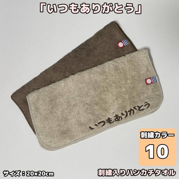 今治タオル 刺繍入りハンカチタオル 20×20cm ギフト/母の日/父の日/プレゼント