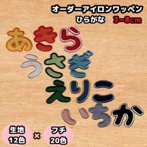 オーダーアイロンワッペン ひらがな オリジナル刺繍ワッペン アップリケ 3〜8cm