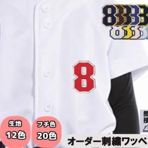 胸番号 数字 ワッペン アイロン 刺繍 野球 8cm 高級感 光沢｜level10