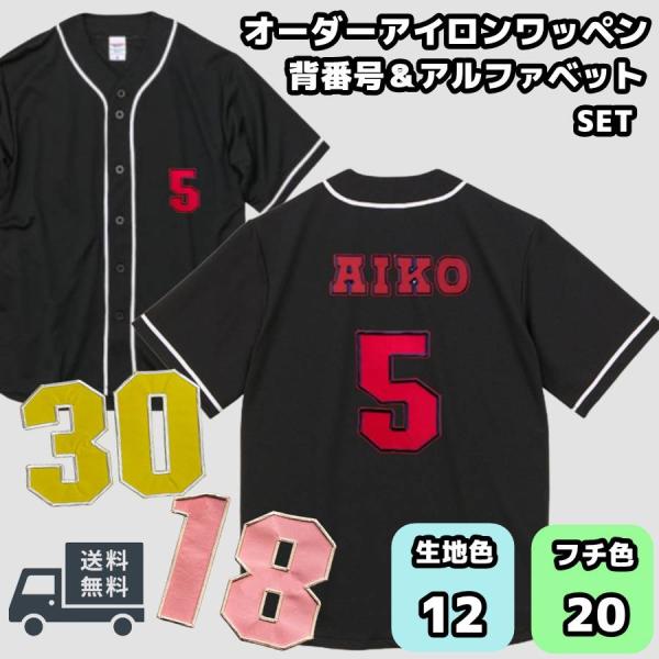 【ユニフォーム 刺繍 アイロン ワッペン アルファベット 背番号 セット】ナンバー/ゼッケン/数字/...