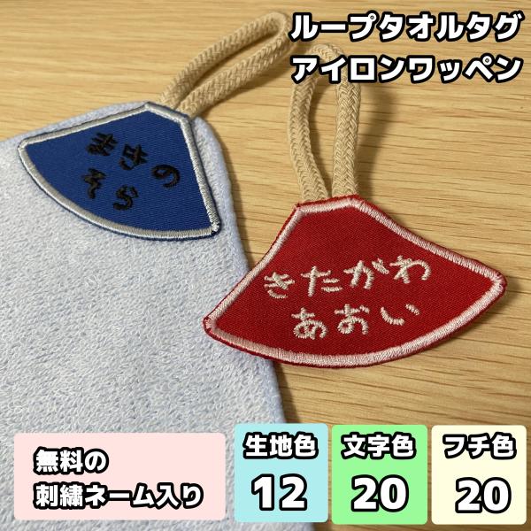 刺繍 名入れ ループタオルタグ (タオルなし) 簡単接着 名前 キッズ 子供 男の子 女の子 ギフト...