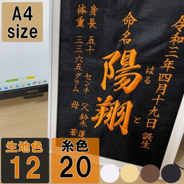 命名書 オーダー 全刺繍 男の子 女の子 A4サイズ 命名紙 名前旗 マタニティシール 誕生日