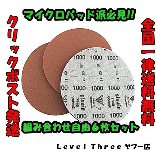 マイクロパッド 6枚セット 500番〜3000番 組み合わせ自由 ボウリング 表面加工