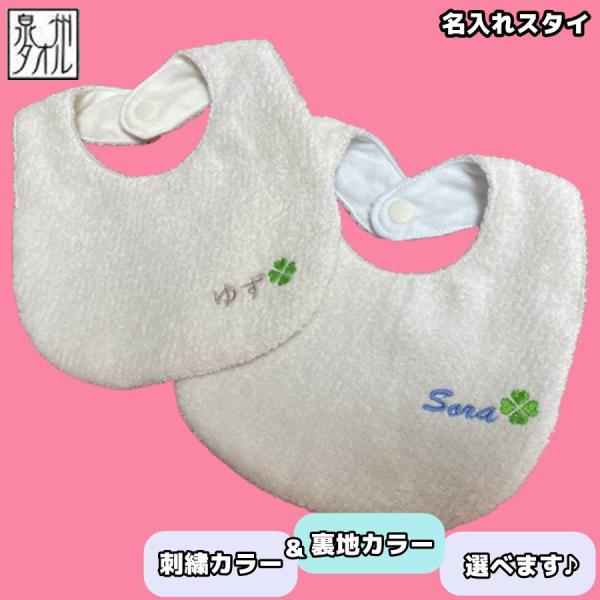 スタイ 名入れ 刺繍 泉州タオル 日本製 コットン100％ 男の子 女の子 よだれかけ 出産祝い ギ...