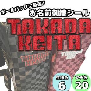 【ネーム刺繍シール】ボウリングバッグに最適 お名前 刺繍 シール