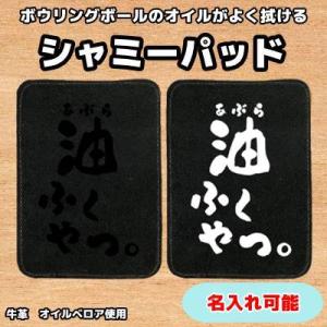 ボウリング シャミー オイル拭き/油取り/ボウリング用品/レザーパッド/シャミーパッド/ボウリングクリーナー｜Level10ヤフー店