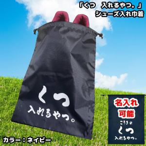 名入れシューズバッグ 部活 卒業記念品 シューズ入れ/巾着/靴入れ/用具入れ/体操服袋