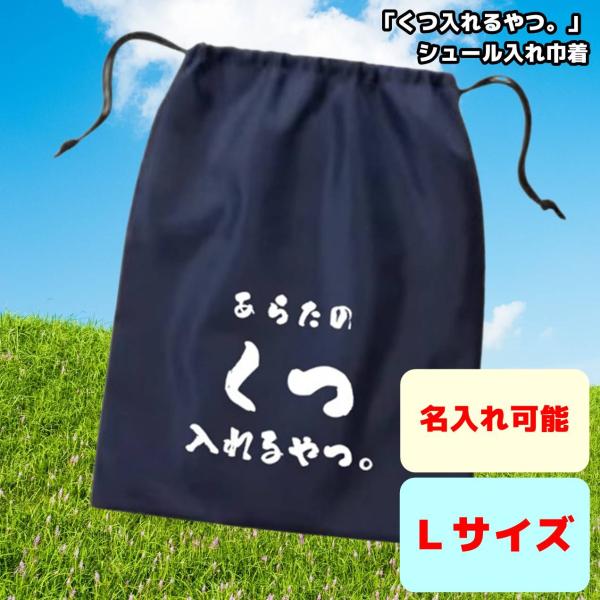 名入れシューズバッグ Lサイズ 部活 卒業記念品 シューズ入れ/巾着/靴入れ/用具入れ/体操服袋