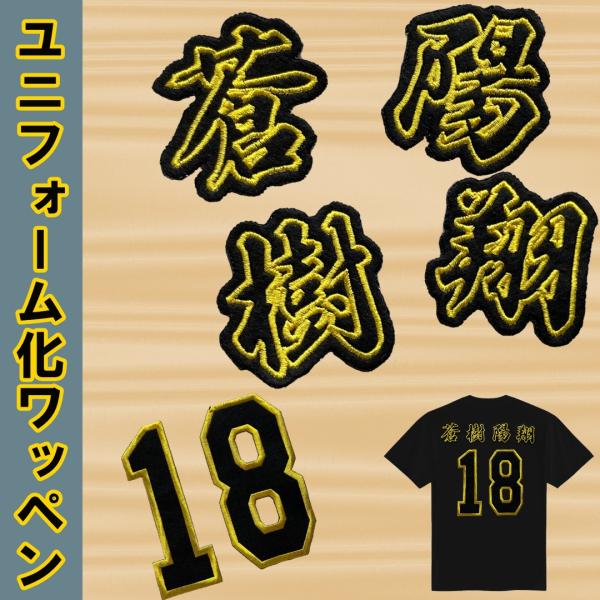 【ユニフォーム 刺繍 アイロン ワッペン アルファベット 背番号 セット】ナンバー ゼッケン 数字 ...