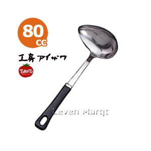 工房アイザワ 横口レードル(大) 80cc ステンレス トマトシリーズ お玉/おたま/片口レードル
