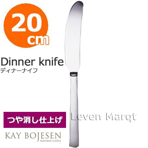 カイボイスン Kay Bojesen ディナーナイフ 20cm (つや消し)　ナイフ/デンマーク/カ...