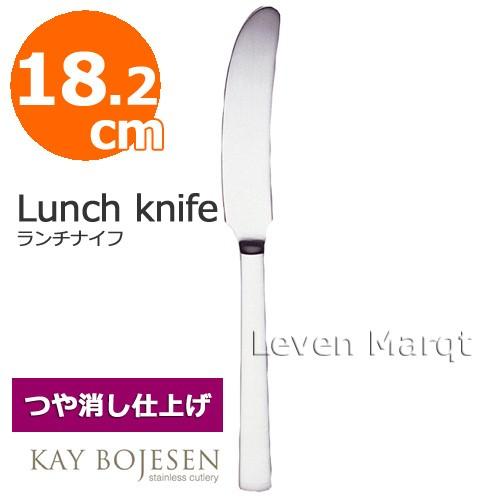 カイボイスン Kay Bojesen ランチナイフ 18.2cm (つや消し)　ナイフ/デンマーク/...