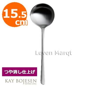 カイボイスン Kay Bojesen スープスプーン 15.5cm (つや消し)　スプーン/デンマー...