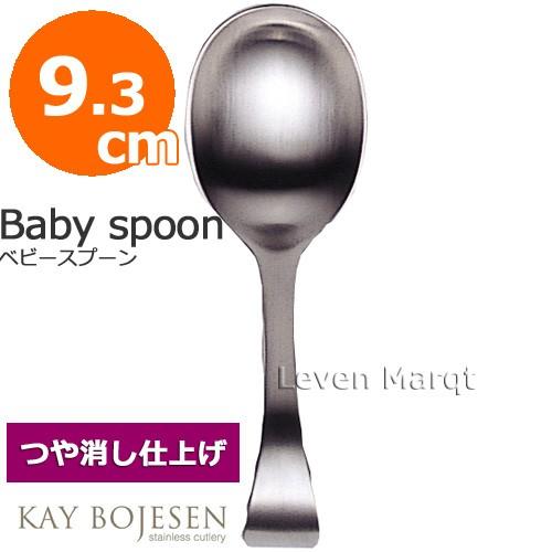 カイボイスン Kay Bojesen ベビースプーン 9.3cm (つや消し)　スプーン/子供用/デ...