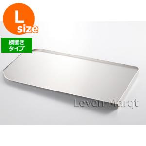 ラバーゼ la base ステンレス水切りトレー 大 横置きタイプ LB-057有元