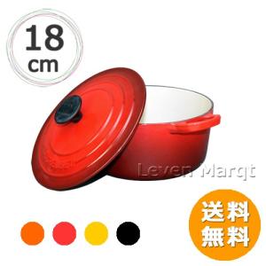 送料無料 ル・クルーゼ LE CREUSET ココットロンド 18cm (選べる4色) 鋳物ホーロー/両手鍋/日本正規品｜levenmarqt