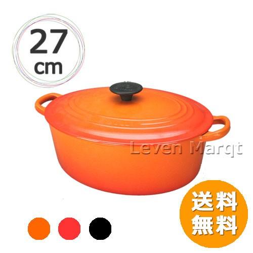 送料無料 ルクルーゼ LE CREUSET ココットオーバル 27cm (選べる3色) 鋳物ホーロー...