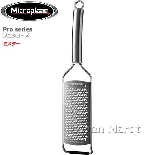 マイクロプレイン microplane プロシリーズ ゼスター おろし器/卸し金/プロ仕様
