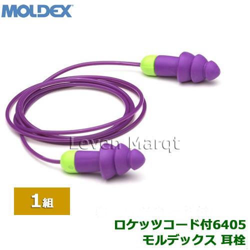 (ネコポス) 耳栓 モルデックス ロケッツ コード付　6405 (1組) Moldex Rocket...