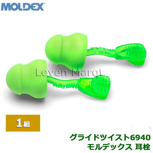 (ネコポス) 耳栓 モルデックス グライドツイスト 6940 (1組) Moldex Glide 正...