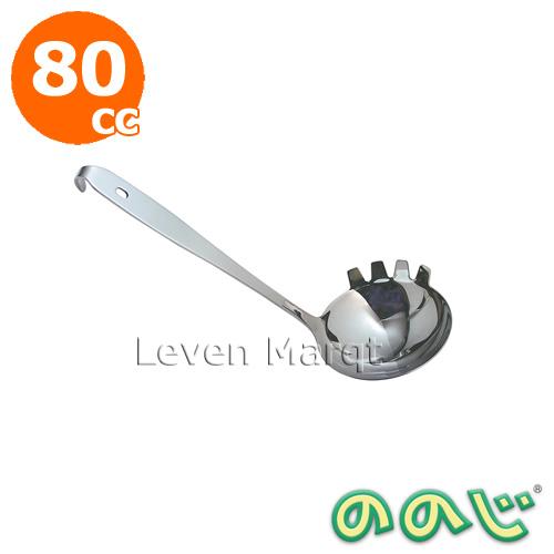 ののじ 歯付きお玉 80cc (フック付) ステンレス　お玉/フォーク付/おたま