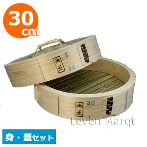 国産）檜中華蒸籠（せいろ）印あり 30cm身蓋セット 蒸し料理が美味しく