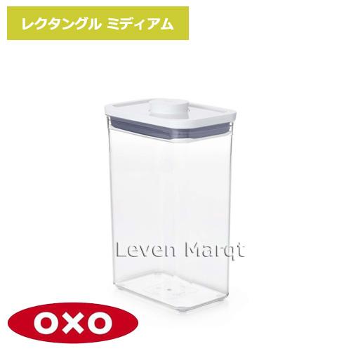 オクソー OXO ポップコンテナ レクタングルミディアム　密閉容器/保存容器/収納