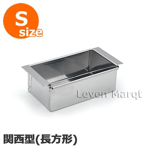 流し箱 長方形 (関西風) S ステンレス製流し缶/流し物/冷し缶/和菓子